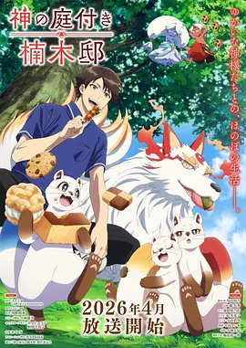 山海食肆 国风奇幻动画海报